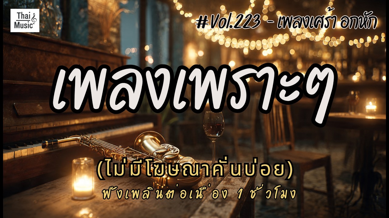 รวมเพลงเพราะๆ ฟังสบายๆ เพลงใหม่ล่าสุด 2026 ไม่มีโฆษณาคั่นบ่อย EP.223 - Chill Vibes Playlist