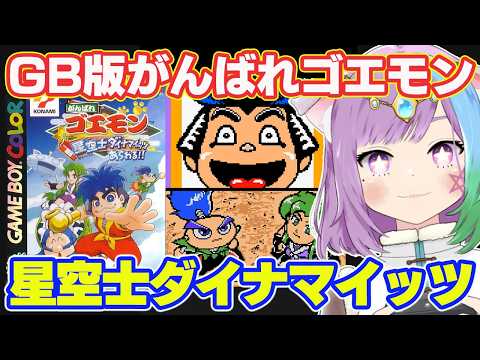 【がんばれゴエモン 星空士ダイナマイッツあらわる!!】完成度が高い隠れた名作と噂のGBC版がんばれゴエモン！初見プレイでクリア目指す！【レトロゲーム】【Vtuber】【ゲーム実況】