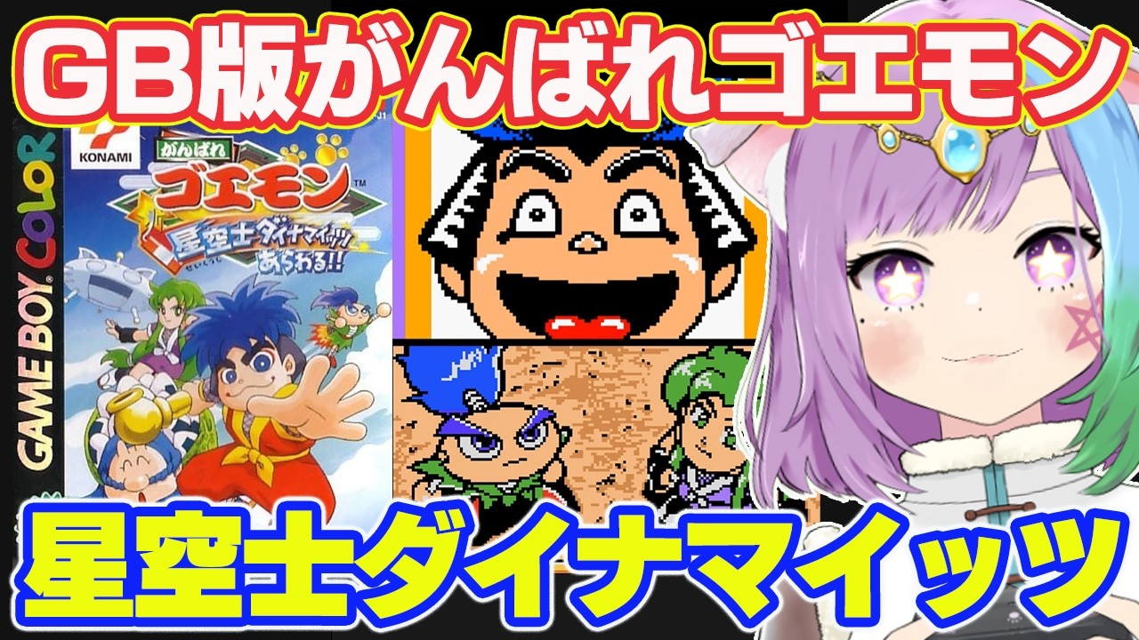 ゴエモン がんばれゴエモン 星空士ダイナマイッツあらわる！ がんばれゴエモン 星空士ダイナマイッツあらわる！』2000年