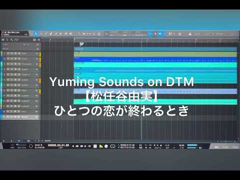 【松任谷由実】ひとつの恋が終わるとき (DTMカバー)