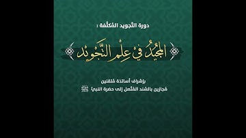 الإعلان عن دورة التجويد المجانية المكثفة "المفيد في علم التجويد"