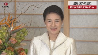 【速報】皇后さま60歳に 新たな気持ちで歩んでいく