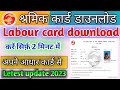 Labour Card Download Kaise Karen | लेबर कार्ड कैसे डाउनलोड करें | How to Download Labour Card Online