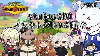 【ポケモチャンピオンズ】Vtuber対抗スカウトバトル対戦会！（志熊ギャラン実況視点）
