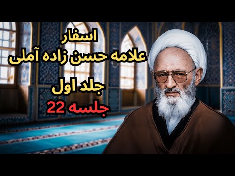 اسفار علامه حسن زاده آملی جلد اول جلسه بیست و دوم