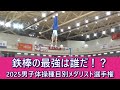 鉄棒の最強は誰だ！2025男子体操種目別メダリスト選手権