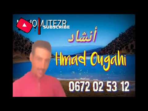 Hmad Ougahi أنشاد