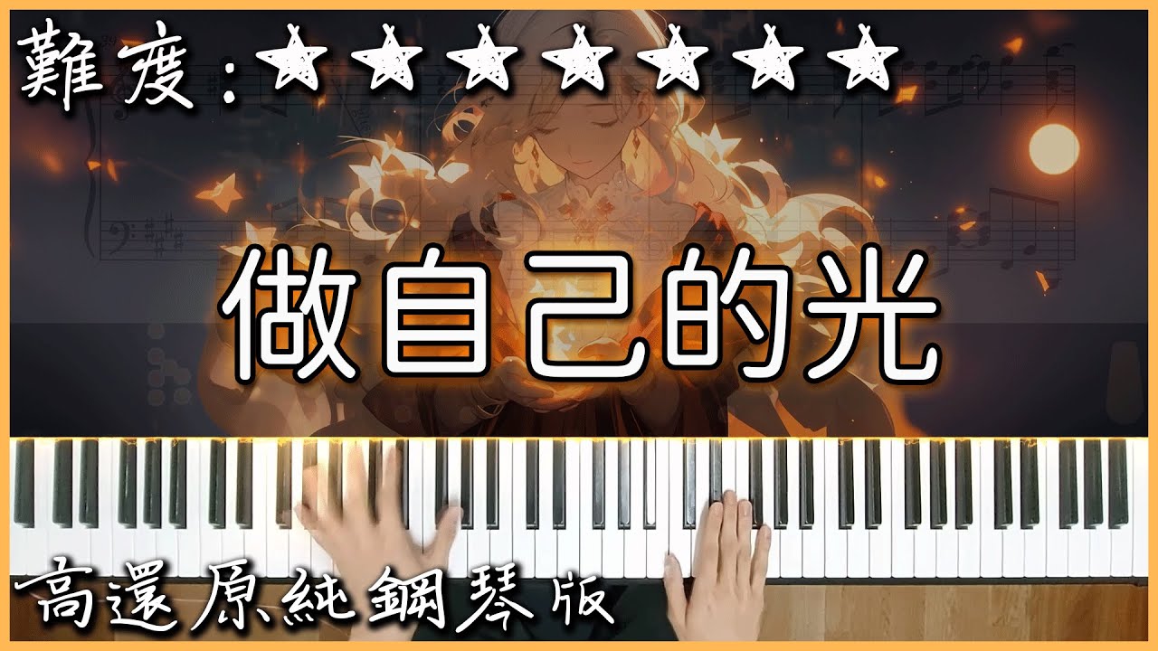 【Piano Cover】善宇 - 做自己的光，不需要太亮｜高還原純鋼琴版｜高音質/附譜