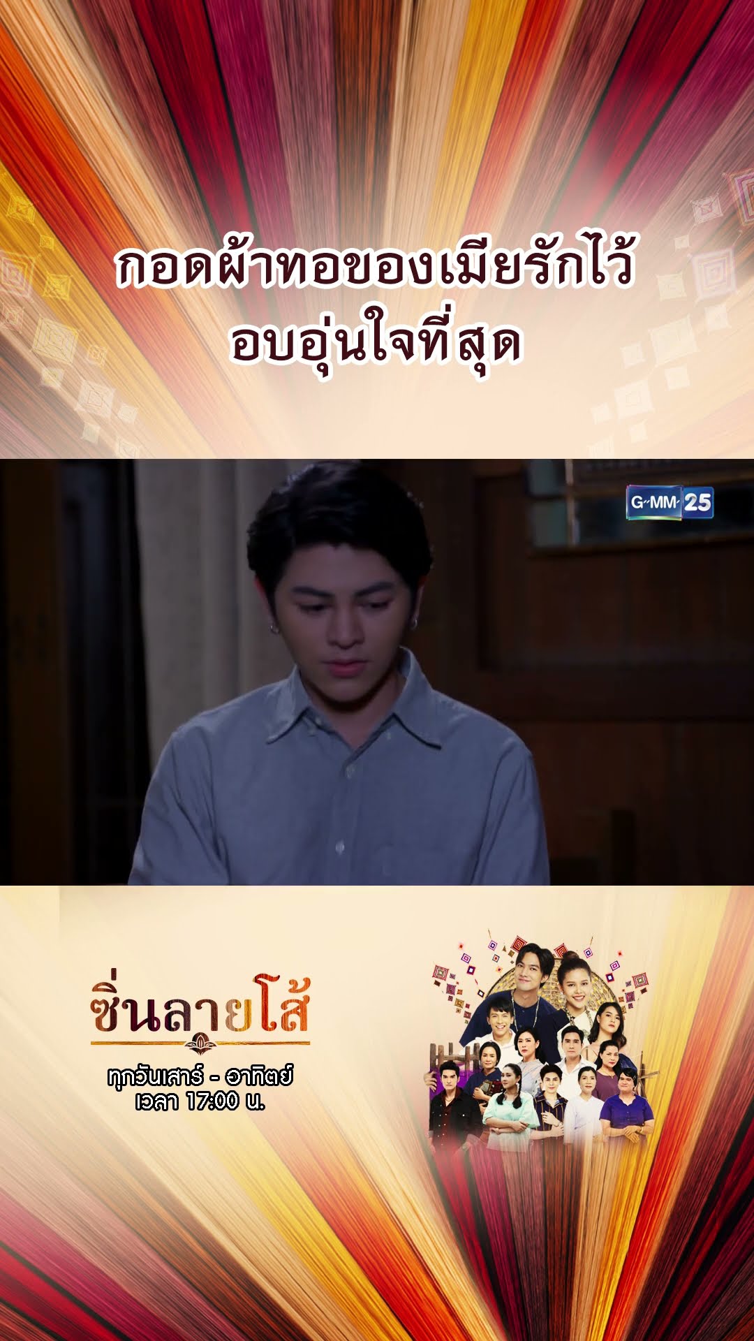 กอดผ้าทอของเมียรักไว้ อบอุ่นใจที่สุด | #Shorts #ซิ่นลายโส้ | GMM25