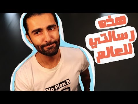 سديم ٢ هذه رسالتي للعالم منقذ العزاوي