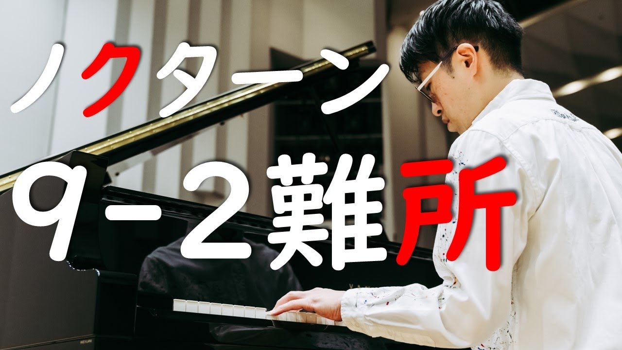 Chopin Nocturne 9-2] The last difficult part - YouTube