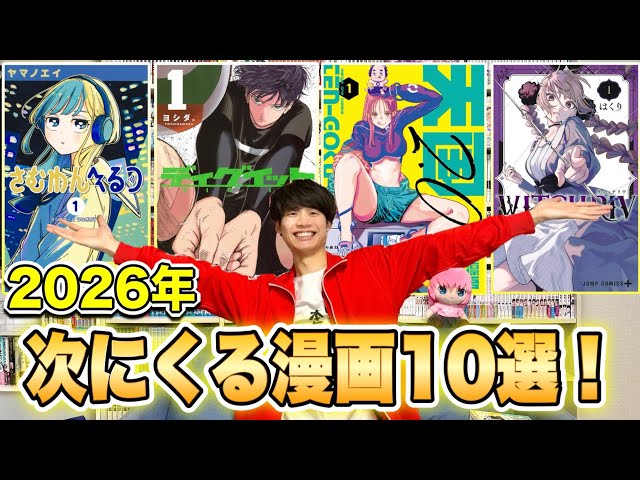 漫画紹介】2026年これから話題になるおすすめ漫画10選！！ - YouTube