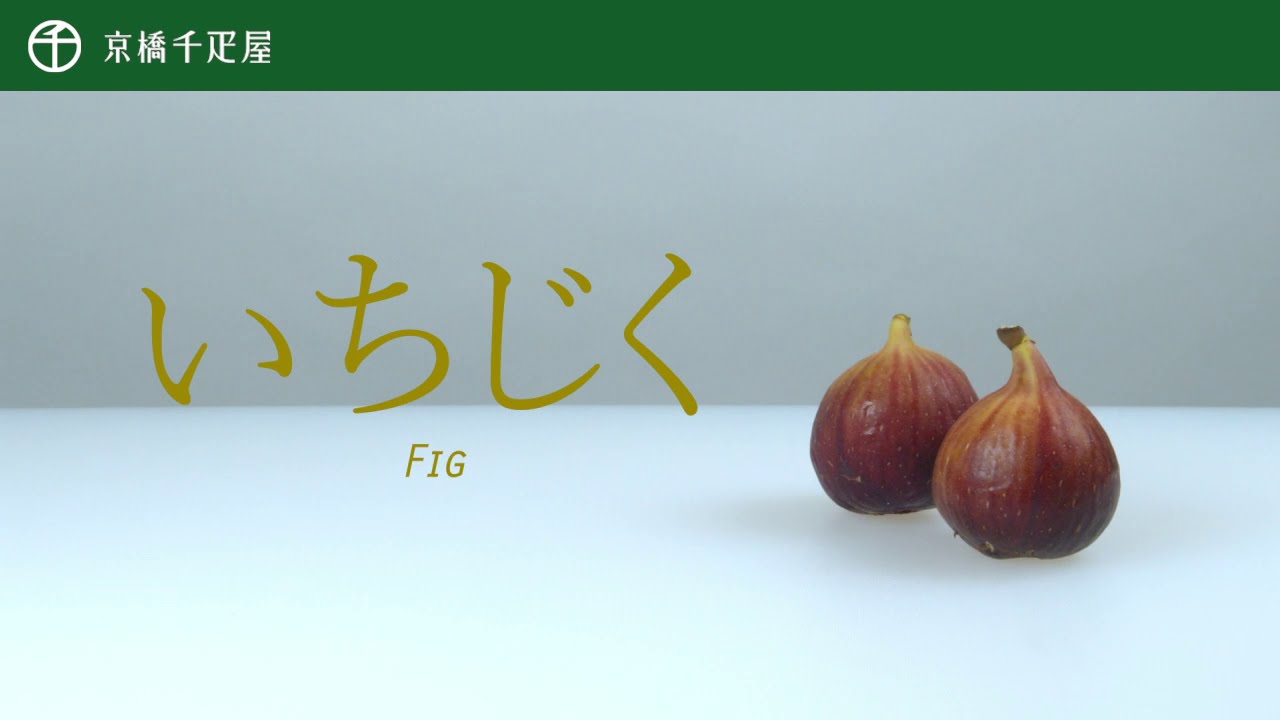 京橋千疋屋 フルーツの美味しい切り方 いちじく 編 Youtube
