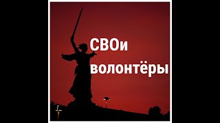 СВОи волонтёры (волонтёрам СВО посвящается)