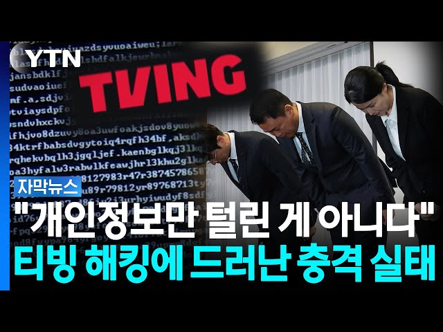 단순 개인정보 해킹 아니다...티빙 가입자들 진짜 분노하는 이유 [자막뉴스] / YTN