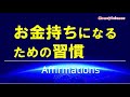 【アファメーション】お金持ちになるための習慣！｜富を引き寄せるマインドセット!【潜在意識を肯定的に書き換える】
