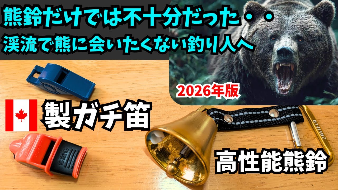 【渓流釣りの危険】渓流でクマに会わないためのアイテム紹介！