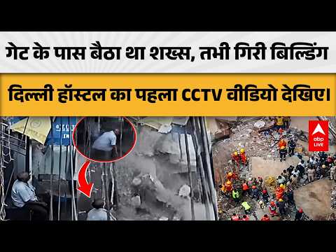 DELHI BUILDING COLLPASE: गेट के पास बैठा था शख्स, तभी गिरी बिल्डिंग दिल्ली हॉस्टल का पहला CCTV