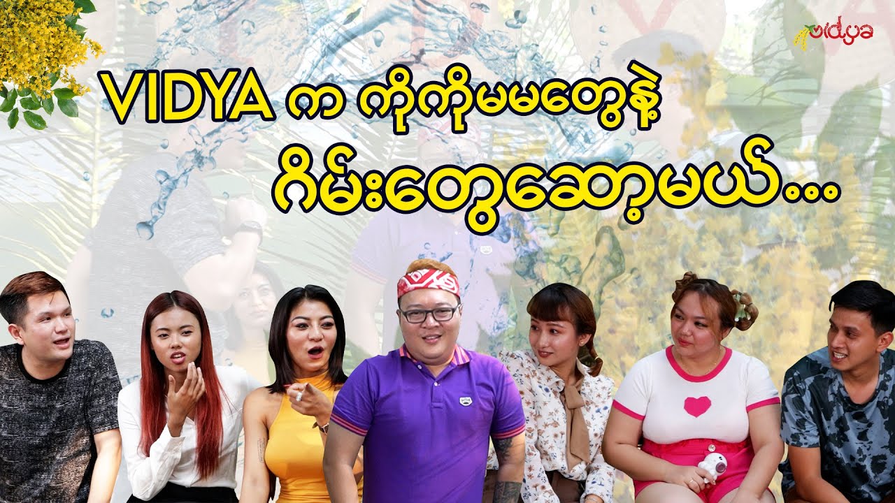 Vidya က ကိုကိုမမတွေနဲ့ Game တွေဆော့မယ်