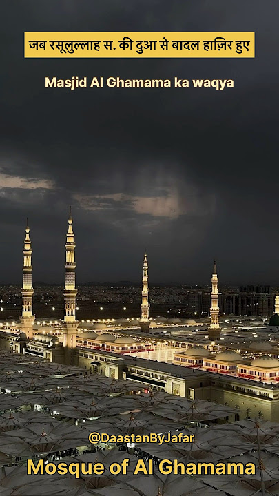 जब रसूलुल्लाह स.की दुआ से बादल हाज़िर हुए Where prophet muhammad pbuh prayed Salatul istisqa #shorts