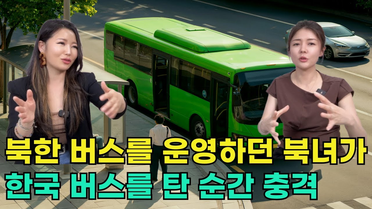 [박은희님_2부]북한 버스를 운영하던 북녀가 한국 버스를 탄 순간 충격