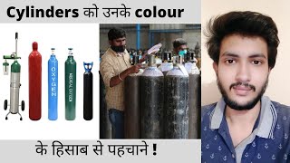 Colour code of cylinders and their different uses | Nitrogen, CO2, Oxygen cylinder | Sarthi Goyal