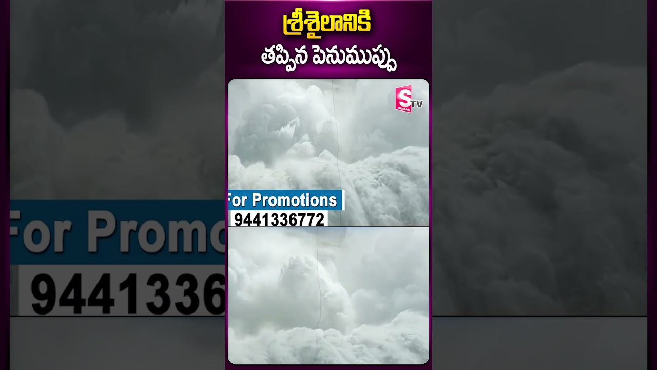 శ్రీశైలానికి తప్పిన పెనుముప్పు 