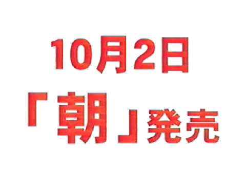 アサヒ飲料のＣＭ　発売前告知篇