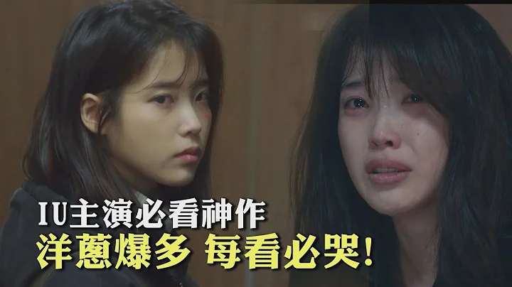 「我的大叔」哭點滿滿治癒系韓劇 IU穿透人心的演技大爆發 - 天天要聞
