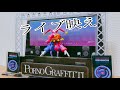 個人的にライブ映えすると思う曲を紹介!【ポルノグラフィティ】
