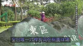 羅開高爾夫新聞-全台唯一六桿長洞在桃園球場