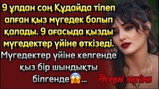 Такаппар қыздың тағлыры. Әсерлі. Өте аянышты оқиға