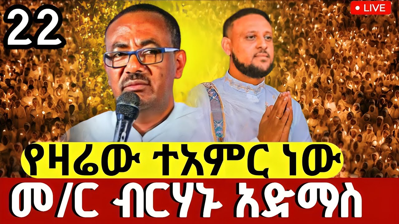 #LIVE#የካቲት_22❗️የዛሬው_ተአምር_ነው❗️ዐቢይ_ጾም_14ኛ ቀን❗️ከመ/ር ብርሃኑ አድማስ ጋራ #ዑራኤል#Eurael