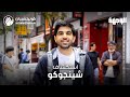 Profile Picture of استكشاف الجوانب الإيجابية لمنطقة شينجوكو (الوجهة)