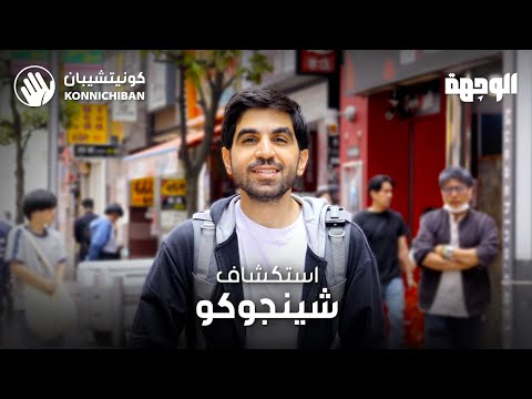 استكشاف شينجوكو | الوجهة