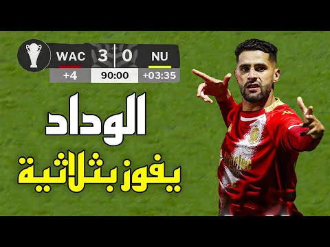 ملخص مباراة الوداد و نيروبي يونايتد 3 0 كأس الكونفدرالية الأفريقية ثلاثية ودادية نارية