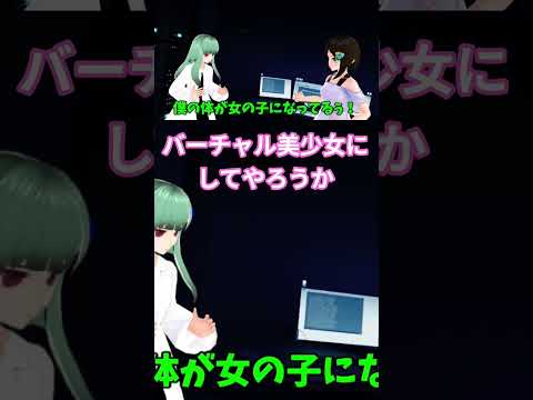 お前もバーチャル美少女にしてやろうか