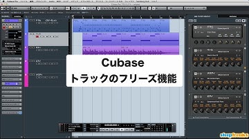 「Cubaseの使い方」トラックのフリーズ機能／上級者講座 ②（Sleepfreaks DTMスクール）