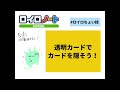 【ロイロちょい技】　透明カードでカードを隠そう！