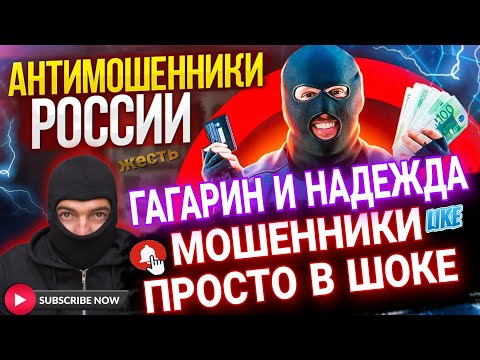 Мошенники просто в ШОКЕ // ГАГАРИН И НАДЕЖДА разговоры с МОШЕННИКАМИ #гагарин #развод #мошенники