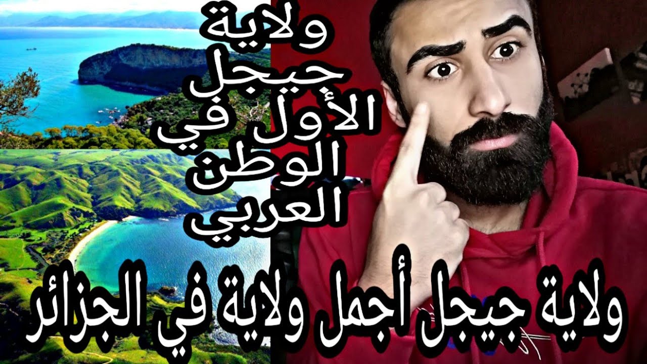 ردة فعل سوري على ولاية جيجل ... اجمل ولاية جزائرية ... لن تصدق انها موجودة في الجزائر