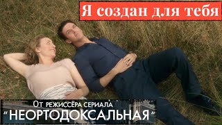 Я Создан Для Тебя 📺 Русский Трейлер / Ich Bin Dein Mensch / Фильм 2021