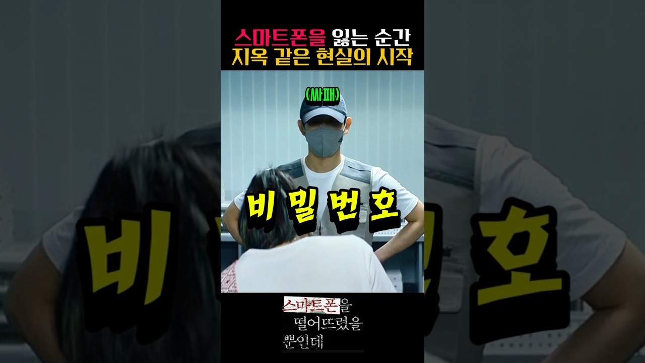 천우희 스마트폰을 주운 싸패 임시완의 소름 돋는 행동 #스마트폰을 떨어뜨렸을 뿐인데 #넷플릭스 #영화 #쇼츠 #shorts #드라마