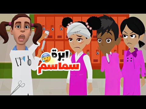 الهروب من المدرسة ج٢ مع سماسم
