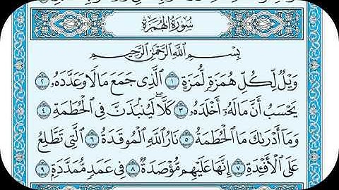 سورة الهمزة كتابة | تلاوه هادئه راحه نفسيه