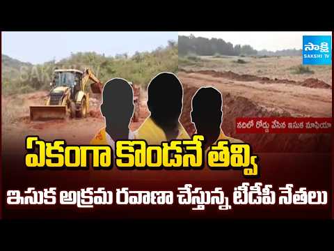 విజయనగరం జిల్లాలో ఇసుకాసురులు | TDP Leaders Illegally Transporting Sand in Vizianagaram District - SAKSHITV