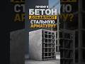 Почему в бетон добавляют арматуру