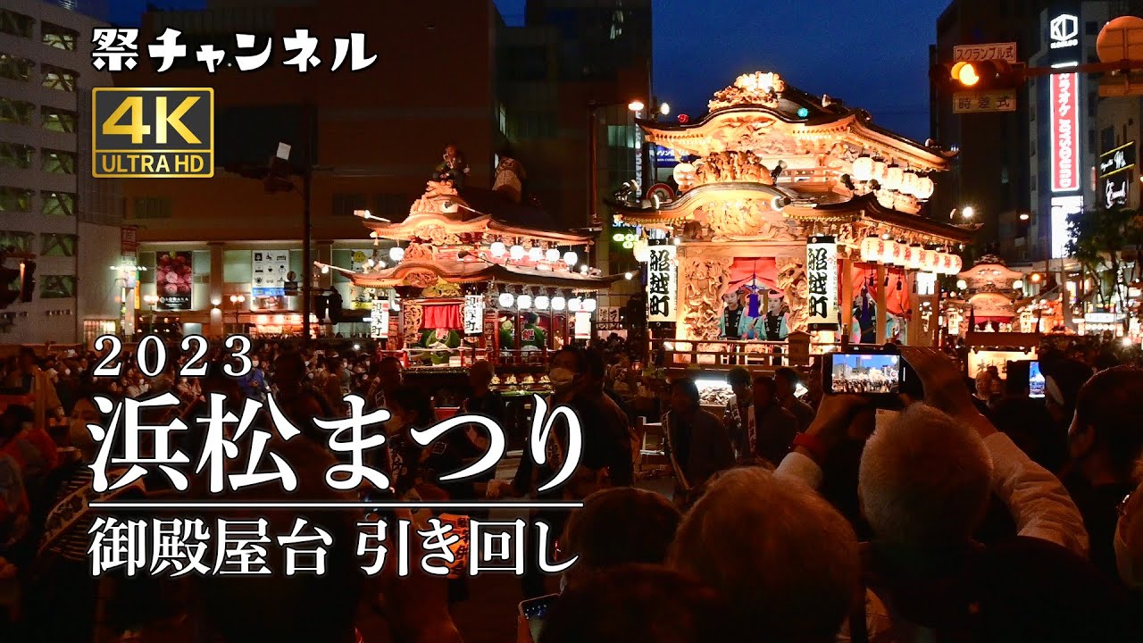 [静岡]浜松まつり御殿屋台_彫刻を施した豪華な山車2023/5/4