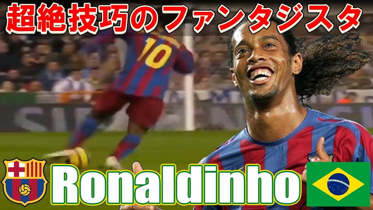 海外サッカー サッカー史上最高のファンタジスタ ロナウジーニョの超絶スーパープレイ バルセロナ Youtube