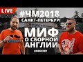 ЧМ 2018. Live. Миф о сборной Англии. Санкт-Петербург.